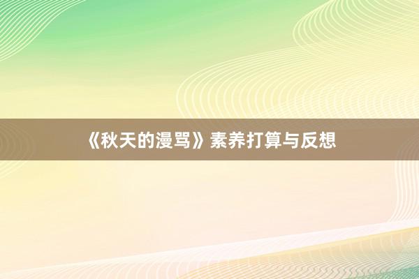 《秋天的漫骂》素养打算与反想