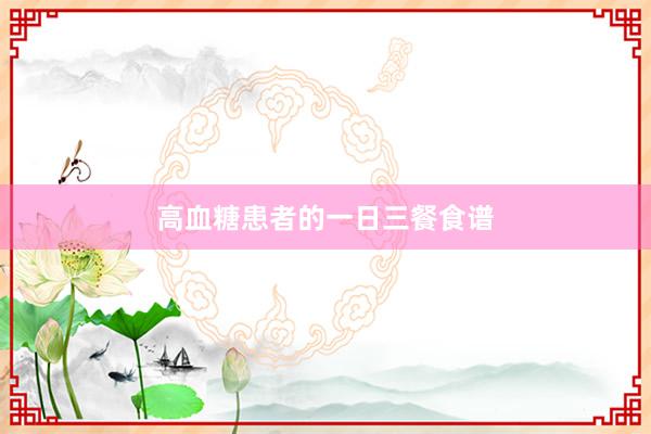 高血糖患者的一日三餐食谱