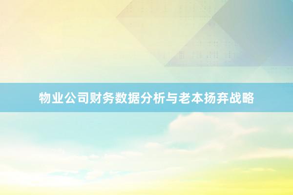 物业公司财务数据分析与老本扬弃战略