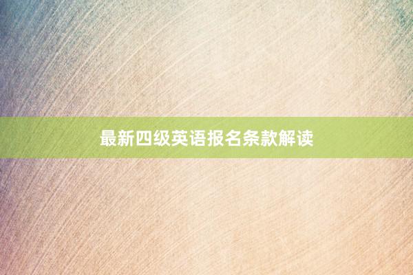 最新四级英语报名条款解读