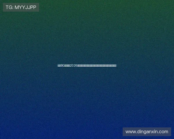 真人BG欢迎你：2026世界杯现场氛围与观众互动体验，带你感受最热烈的足球盛宴
